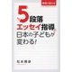 5段落エッセイ指導で日本の子どもが変わる! [単行本]