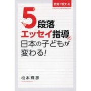 5段落エッセイ指導で日本の子どもが変わる! [単行本]