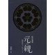 長宗我部元親―50年のフィールドノート [単行本]