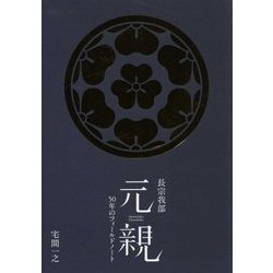 長宗我部元親―50年のフィールドノート [単行本]