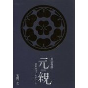 長宗我部元親―50年のフィールドノート [単行本]