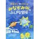 みなかみ町のふしぎな冒険―みなゴンとこうくん [絵本]