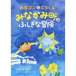 みなかみ町のふしぎな冒険―みなゴンとこうくん [絵本]