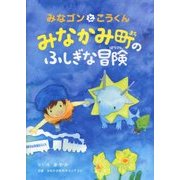 みなかみ町のふしぎな冒険―みなゴンとこうくん [絵本]