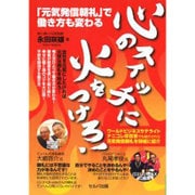 心のスイッチに火をつけろ!「元気発信朝礼」で働き方も変わる [単行本]