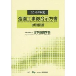 造園工事総合示方書 技術解説編〈2015年制定〉 [単行本]