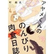 アヤメくんののんびり肉食日誌 4（Feelコミックス） [コミック]