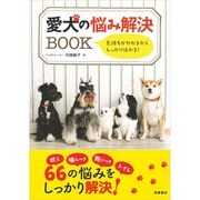 愛犬の悩み解決BOOK―気持ちがわかるからしっかり伝わる! [全集叢書]