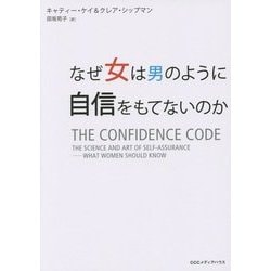 なぜ女は男のように自信をもてないのか [単行本]