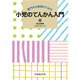 専門外の医師のための小児てんかん入門 [単行本]