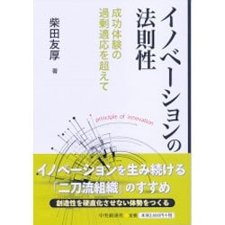 イノベーションの法則性―成功体験の過剰適応を超えて [単行本]