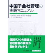 中国子会社管理の実践マニュアル [単行本]