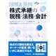図解&事例 株式承継の税務・法務・会計 [単行本]