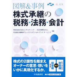 図解&事例 株式承継の税務・法務・会計 [単行本]
