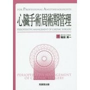 心臓手術周術期管理 [単行本]