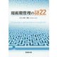 周術期管理の謎22 [単行本]