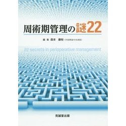 周術期管理の謎22 [単行本]