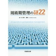 周術期管理の謎22 [単行本]