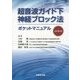 超音波ガイド下神経ブロック法ポケットマニュアル 改訂第2版 [単行本]