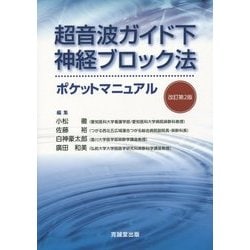超音波ガイド下神経ブロック法ポケットマニュアル 改訂第2版 [単行本]