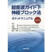 超音波ガイド下神経ブロック法ポケットマニュアル 改訂第2版 [単行本]