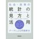 社会・政策の統計の見方と活用―データによる問題解決 [単行本]