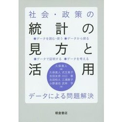 社会・政策の統計の見方と活用―データによる問題解決 [単行本]