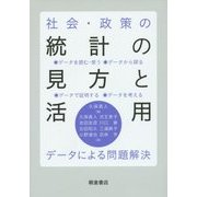 社会・政策の統計の見方と活用―データによる問題解決 [単行本]