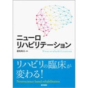 ニューロリハビリテーション [単行本]