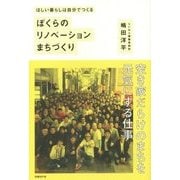 ほしい暮らしは自分でつくる ぼくらのリノベーションまちづくり [単行本]