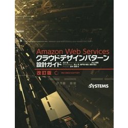 ヨドバシ.com - Amazon Web Servicesクラウドデザインパターン設計ガイド 改訂版 [単行本] 通販【全品無料配達】