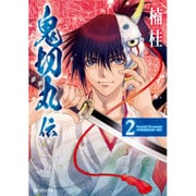 鬼切丸伝 2（SPコミックス） [コミック]