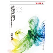 お酒の香り―生物(学)からみたお酒の世界とその歴史(香り新書) [単行本]
