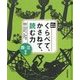 光村の国語 くらべて、かさねて、読む力 三・四年生 [単行本]