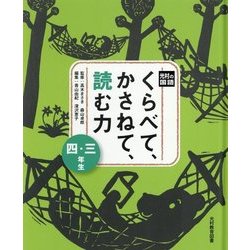 光村の国語 くらべて、かさねて、読む力 三・四年生 [単行本]
