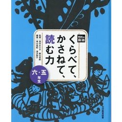 光村の国語 くらべて、かさねて、読む力 五・六年生 [単行本]