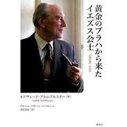 黄金のプラハから来たイエズス会士 [単行本]