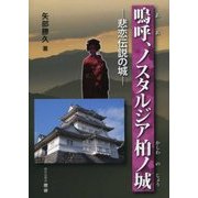 鳴呼、ノスタルジア柏ノ城―悲恋伝説の城 [単行本]