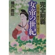 完全制覇 女帝の世紀―この一冊で歴史に強くなる [単行本]