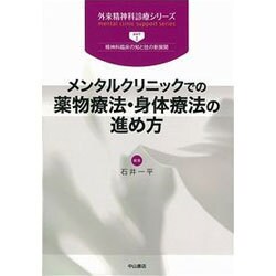 メンタルクリニックでの薬物療法・身体療法の進め方(外来精神科診療シリーズ〈part1〉―精神科臨床の知と技の新展開) [全集叢書]