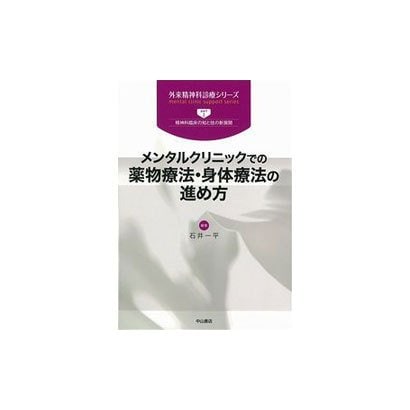 メンタルクリニックでの薬物療法・身体療法の進め方(外来精神科診療シリーズ〈part1〉―精神科臨床の知と技の新展開) [全集叢書]