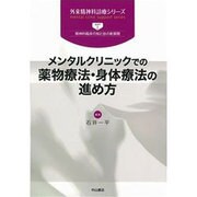 メンタルクリニックでの薬物療法・身体療法の進め方(外来精神科診療シリーズ〈part1〉―精神科臨床の知と技の新展開) [全集叢書]