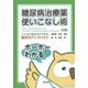 糖尿病治療薬使いこなし術―フクロウ先生がすすめる処方力アップのコツ [単行本]