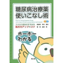 糖尿病治療薬使いこなし術―フクロウ先生がすすめる処方力アップのコツ [単行本]