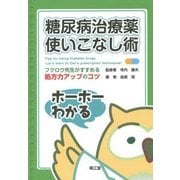 糖尿病治療薬使いこなし術―フクロウ先生がすすめる処方力アップのコツ [単行本]