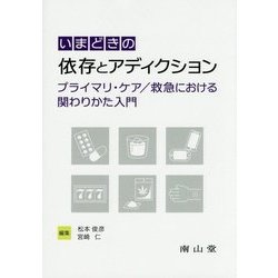 いまどきの依存とアディクション―プライマリ・ケア/救急における関わりかた入門 [単行本]