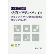 いまどきの依存とアディクション―プライマリ・ケア/救急における関わりかた入門 [単行本]