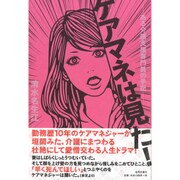 ケアマネは見た!―ある介護支援専門員の手記 [単行本]