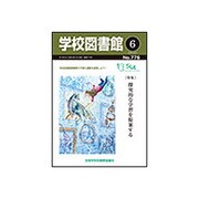 学校図書館 2015年 06月号 [雑誌]