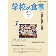 学校の食事 2015年 07月号 [雑誌]